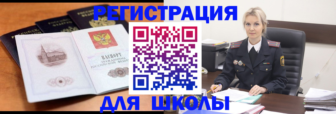 прописка для школы в Унече